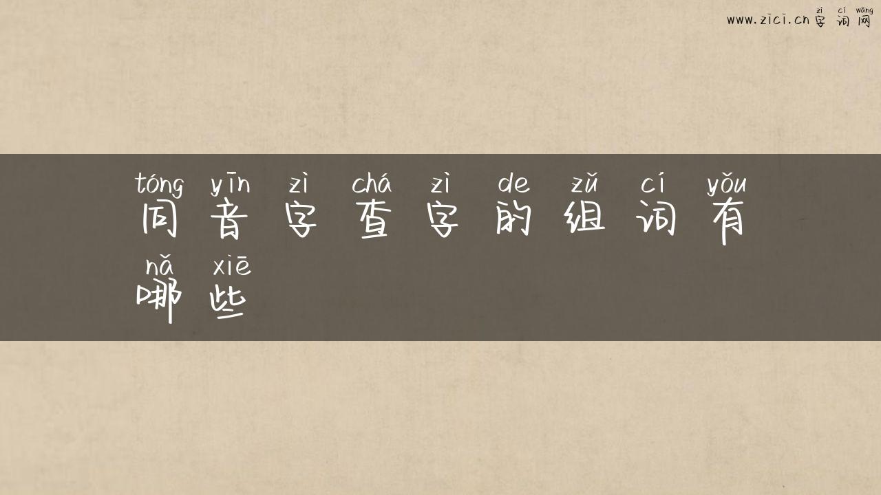 同音字查字的组词有哪些