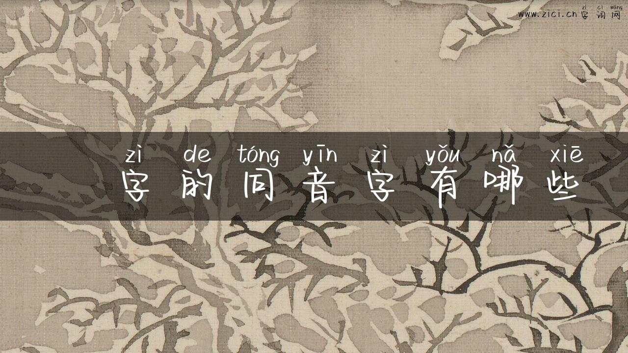 笭字的同音字有哪些