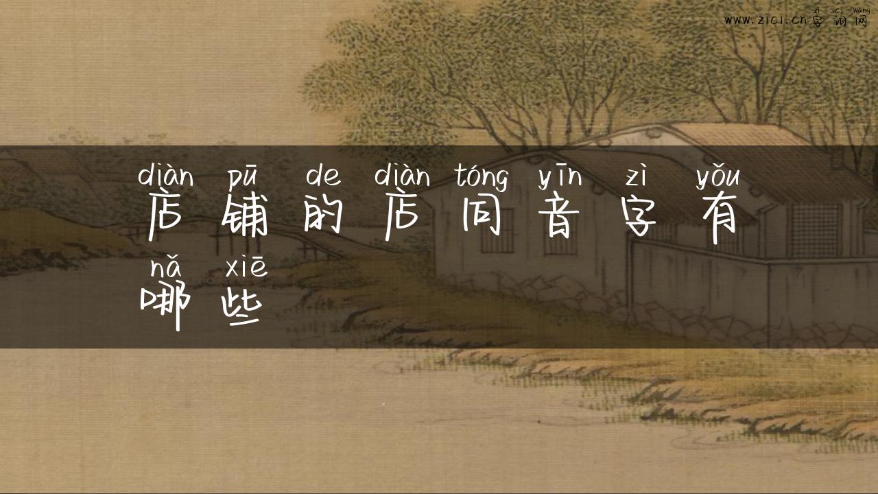 店铺的店同音字有哪些