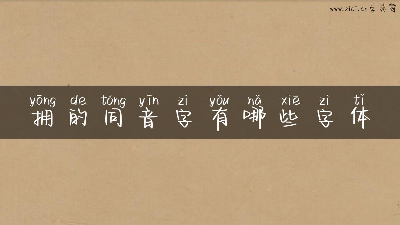 拥的同音字有哪些字体