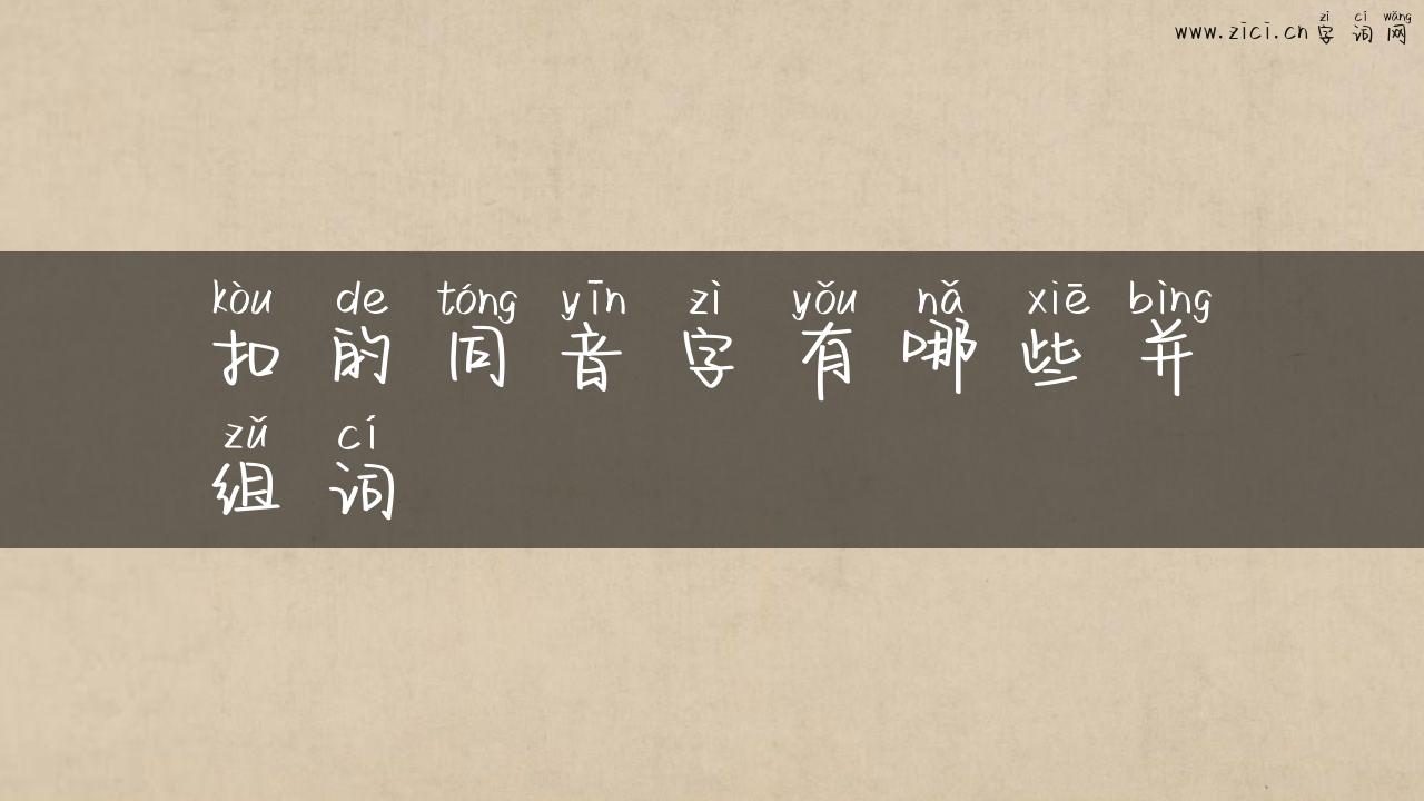扣的同音字有哪些并组词