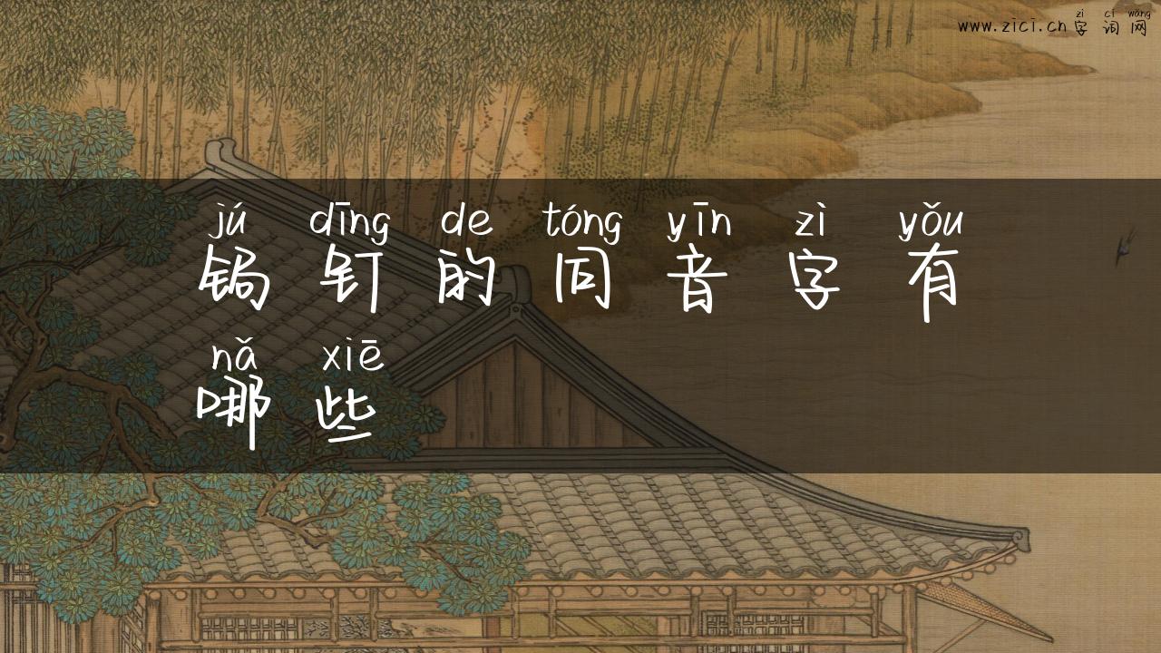 锔钉的同音字有哪些