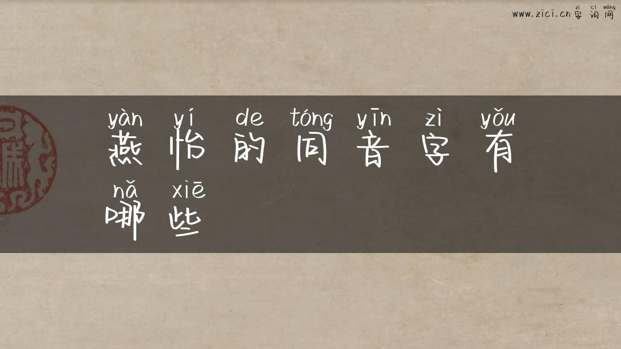 燕怡的同音字有哪些