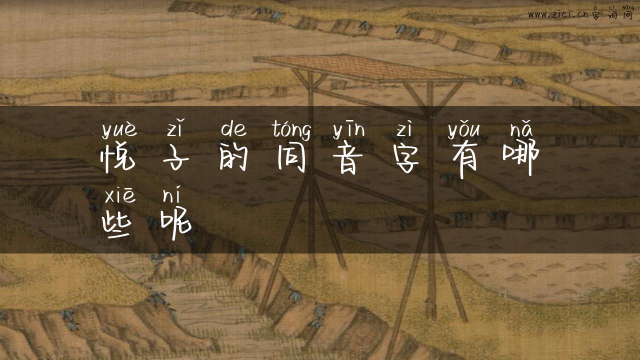 悦子的同音字有哪些呢