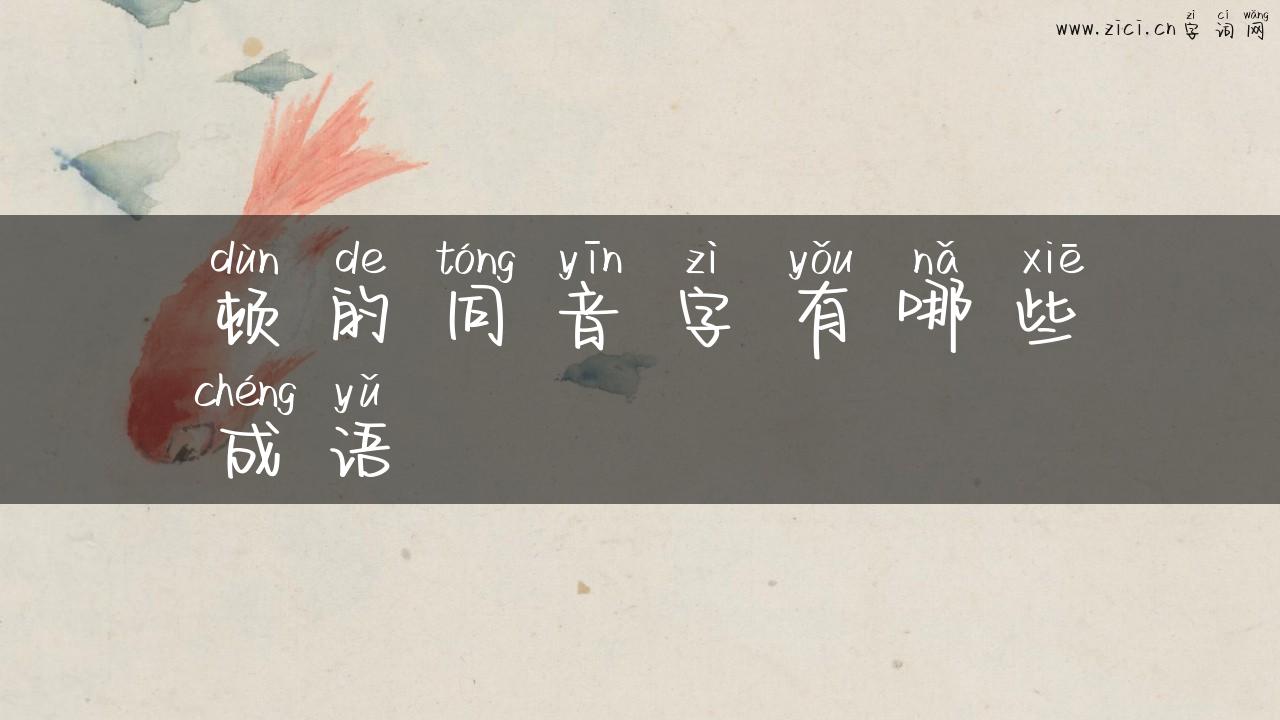 顿的同音字有哪些成语