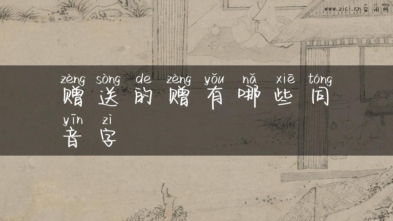 赠送的赠有哪些同音字