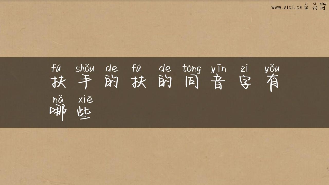 扶手的扶的同音字有哪些