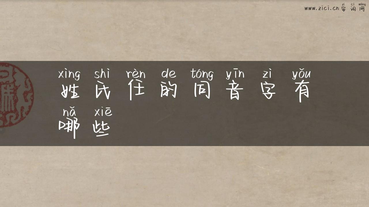 姓氏任的同音字有哪些