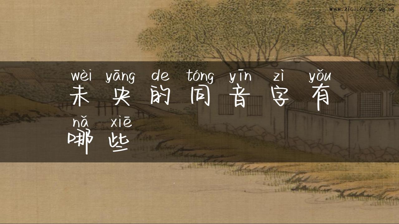未央的同音字有哪些