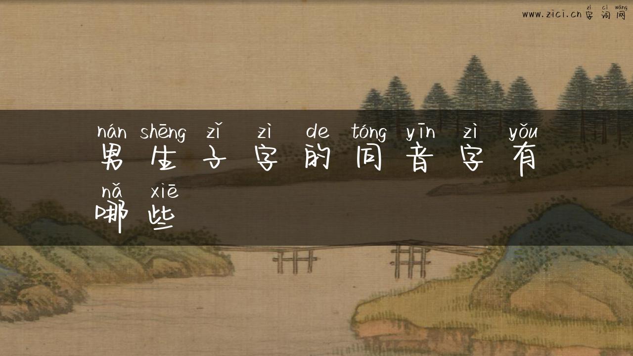 男生子字的同音字有哪些