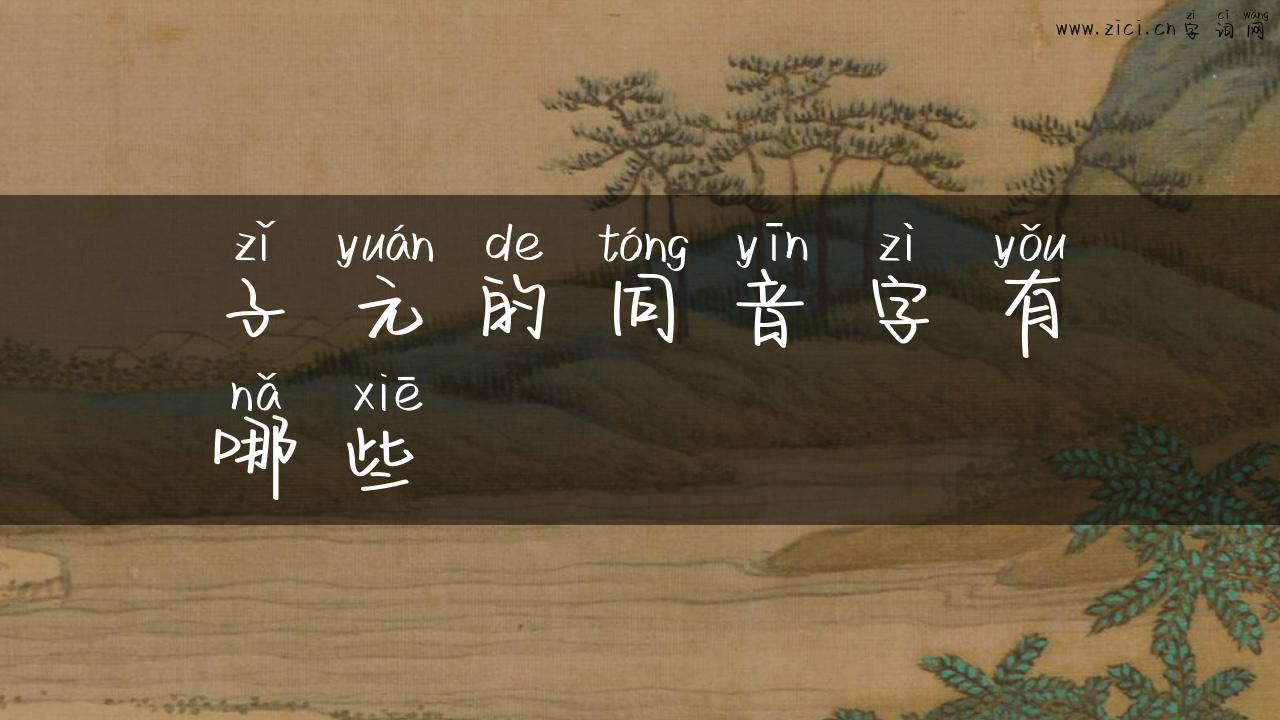 子元的同音字有哪些