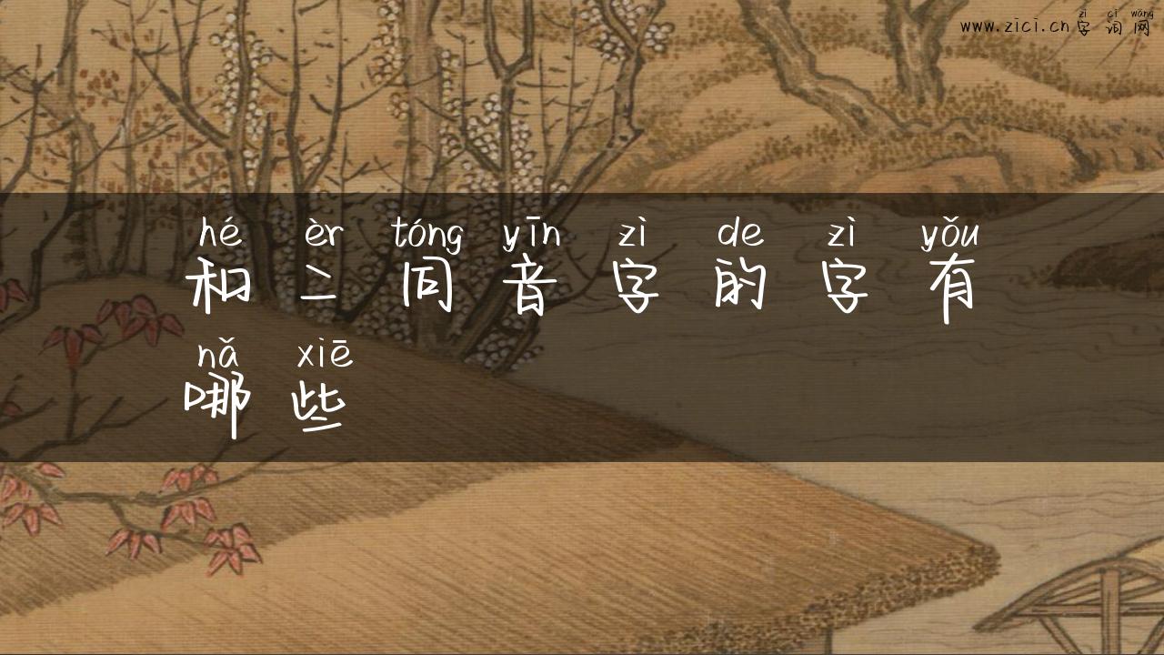 和二同音字的字有哪些