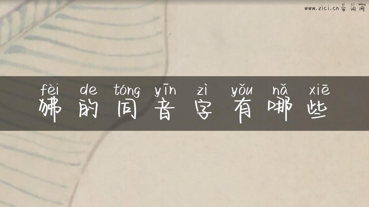 狒的同音字有哪些