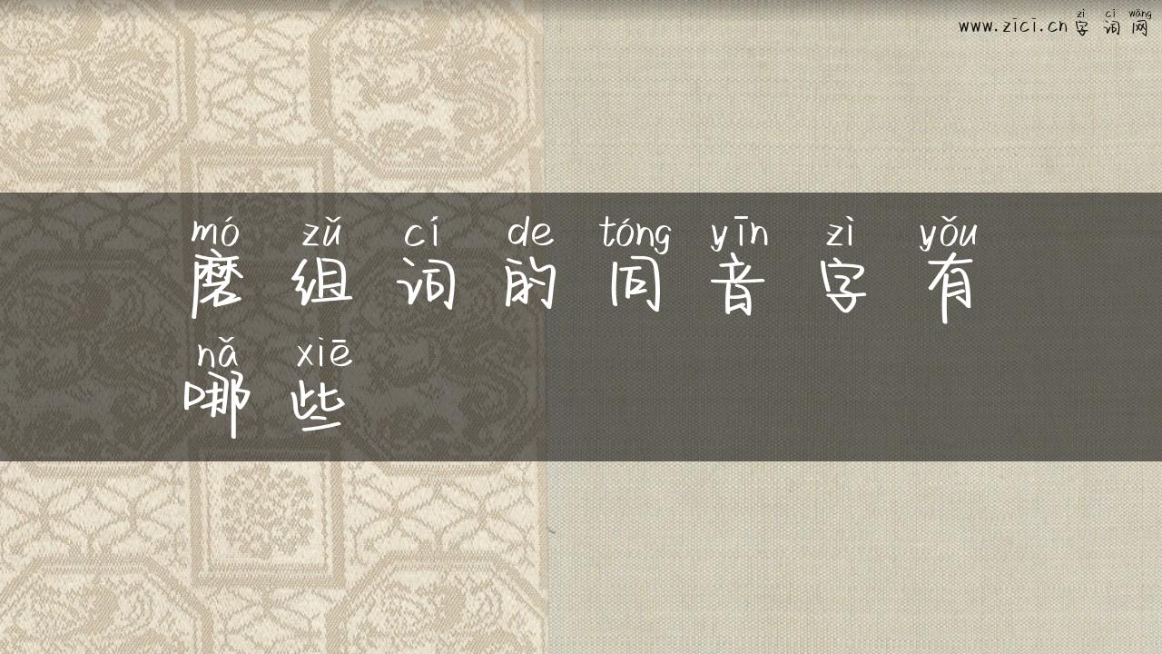 磨组词的同音字有哪些