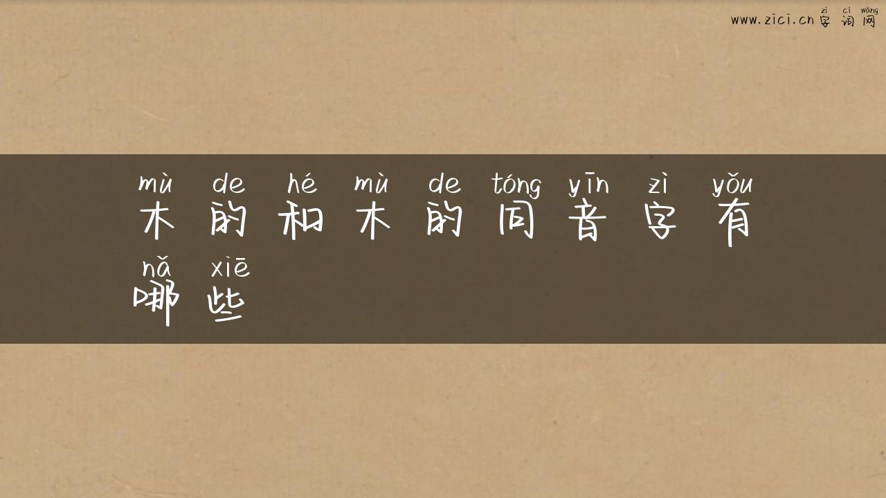 木的和木的同音字有哪些