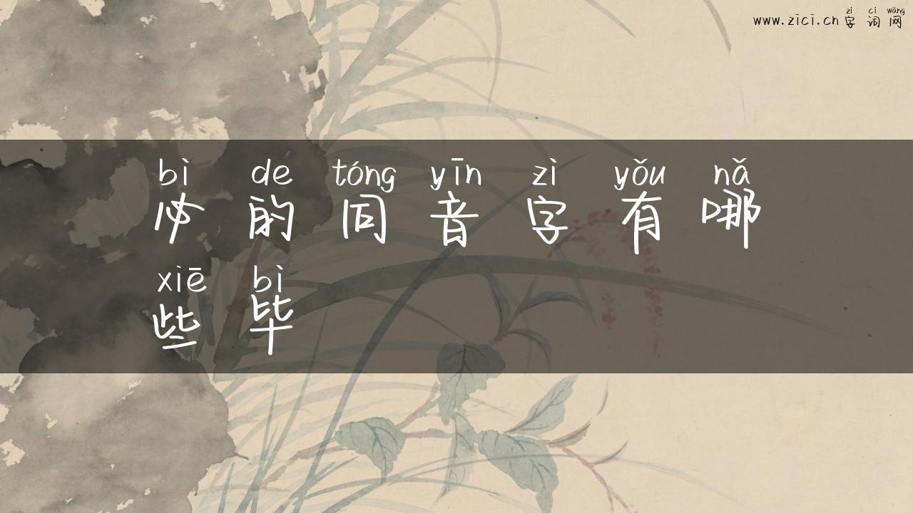 必的同音字有哪些毕
