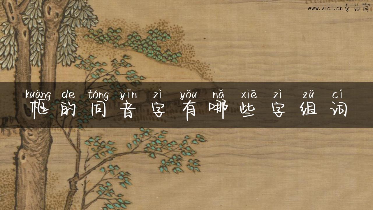 框的同音字有哪些字组词