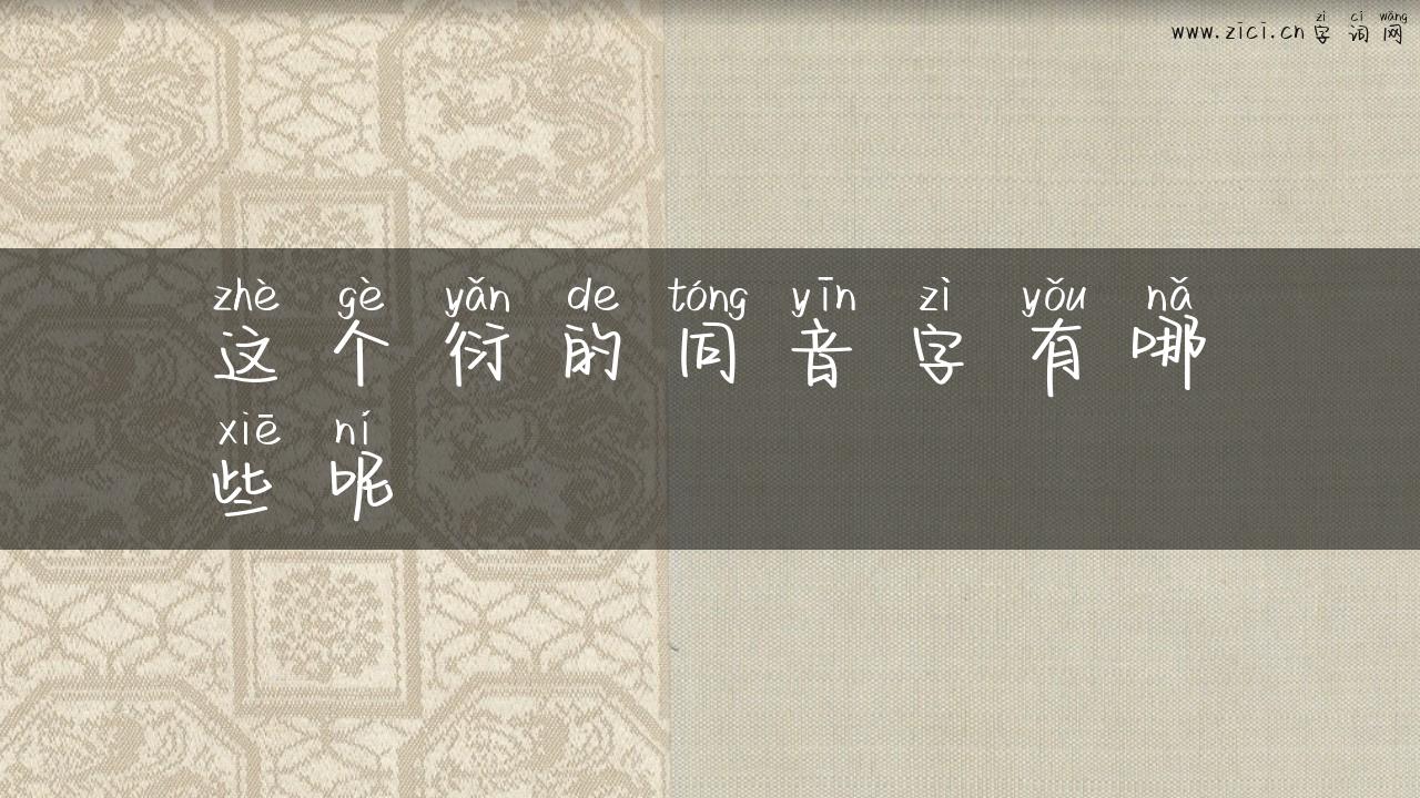 这个衍的同音字有哪些呢