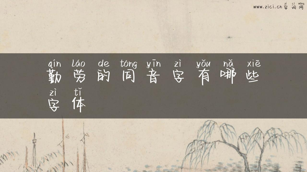 勤劳的同音字有哪些字体
