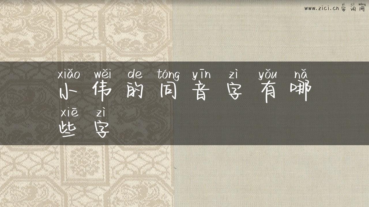 小伟的同音字有哪些字