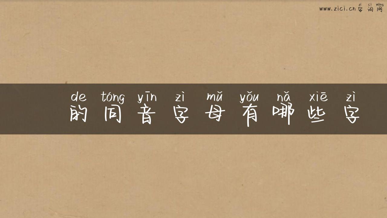 掝的同音字母有哪些字