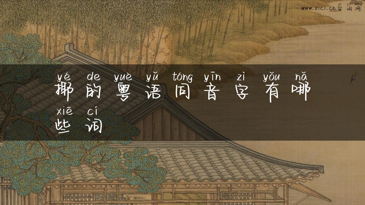 揶的粤语同音字有哪些词