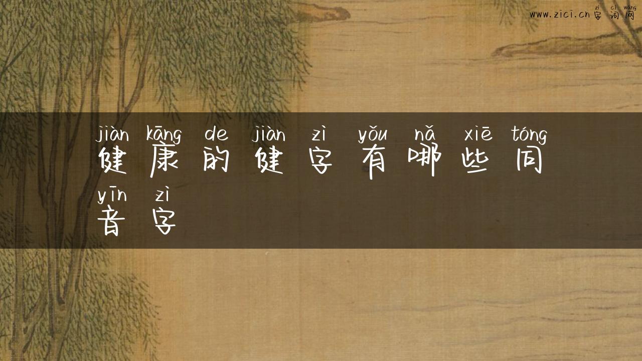 健康的健字有哪些同音字