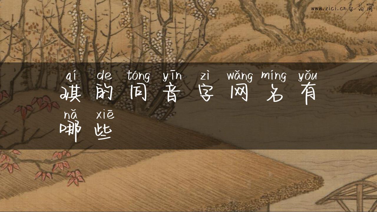 琪的同音字网名有哪些