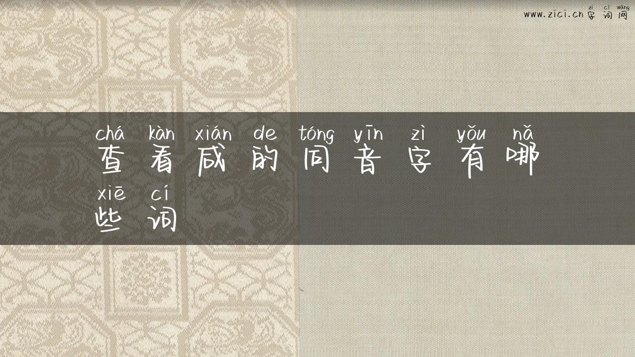 查看咸的同音字有哪些词