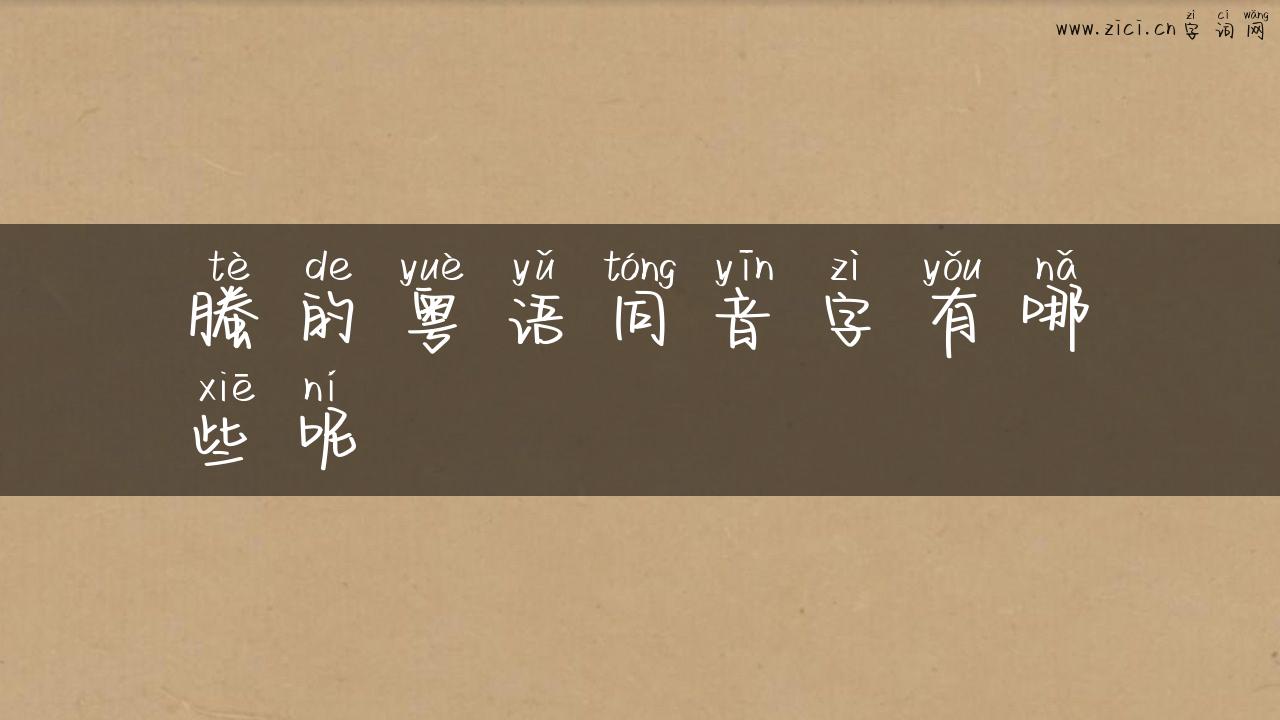 螣的粤语同音字有哪些呢