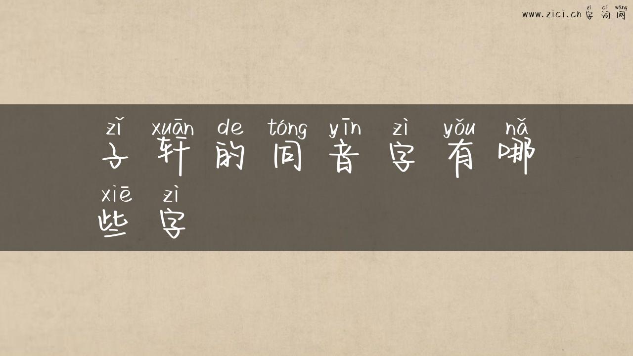 子轩的同音字有哪些字