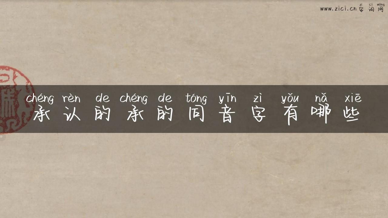 承认的承的同音字有哪些