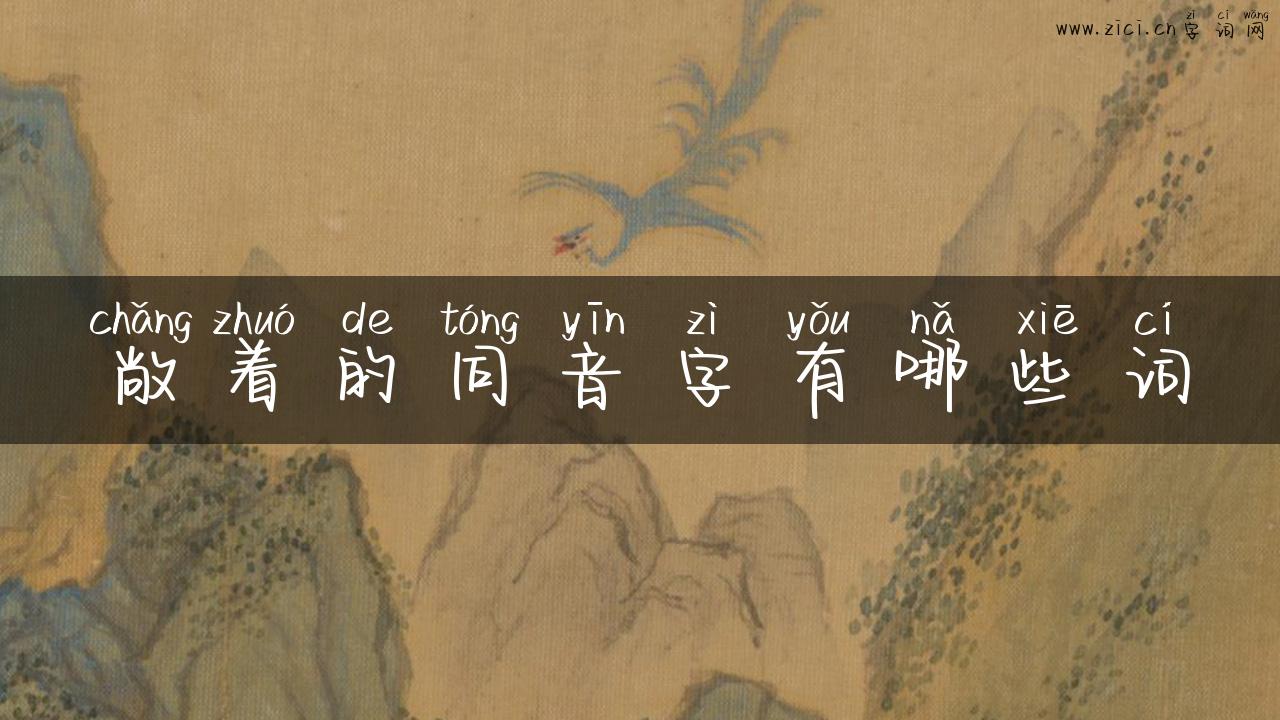 敞着的同音字有哪些词