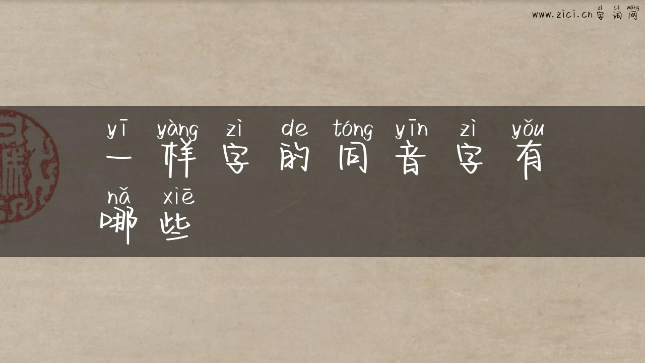 一样字的同音字有哪些