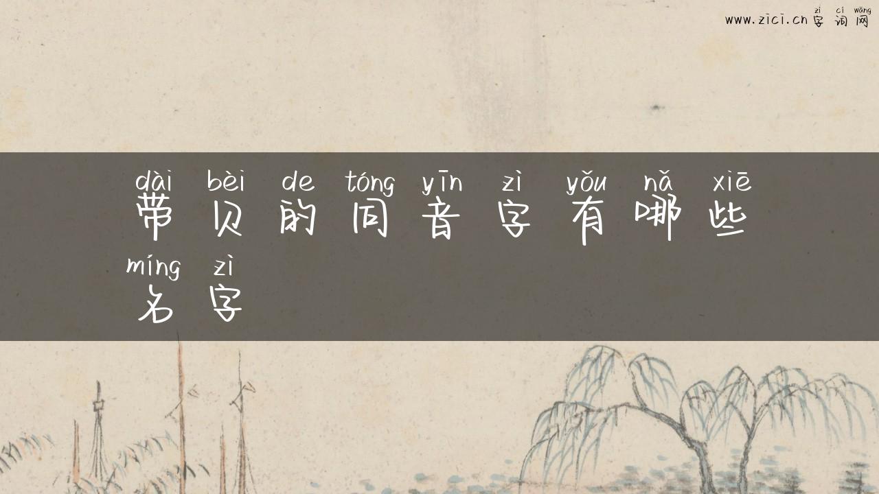 带贝的同音字有哪些名字