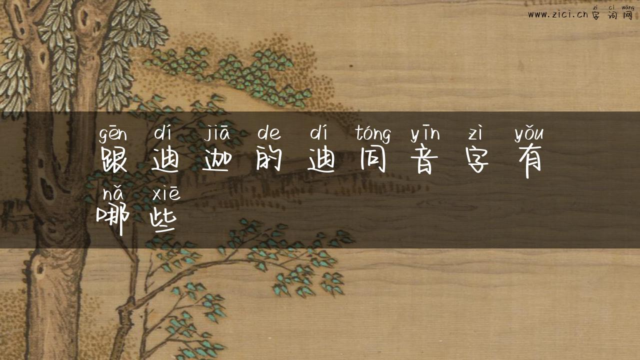 跟迪迦的迪同音字有哪些