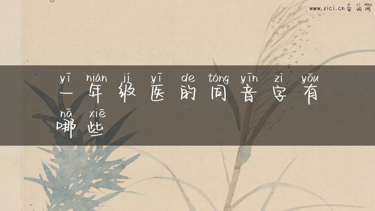 一年级医的同音字有哪些
