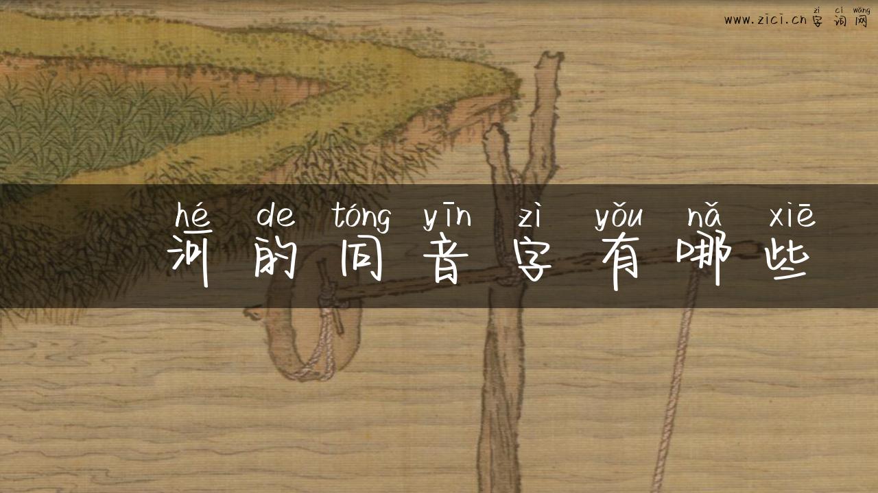 瀍河的同音字有哪些