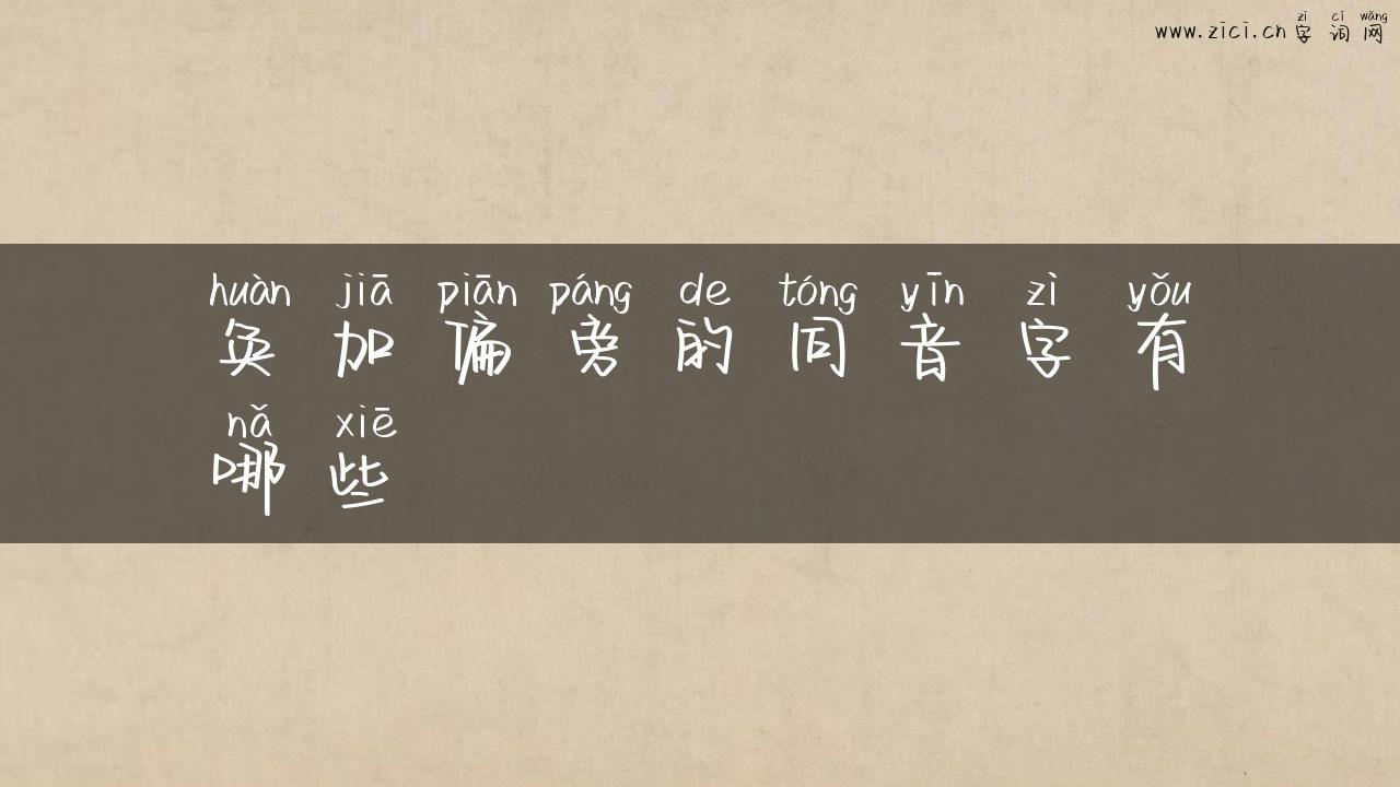 奂加偏旁的同音字有哪些