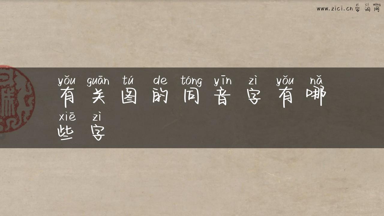有关图的同音字有哪些字