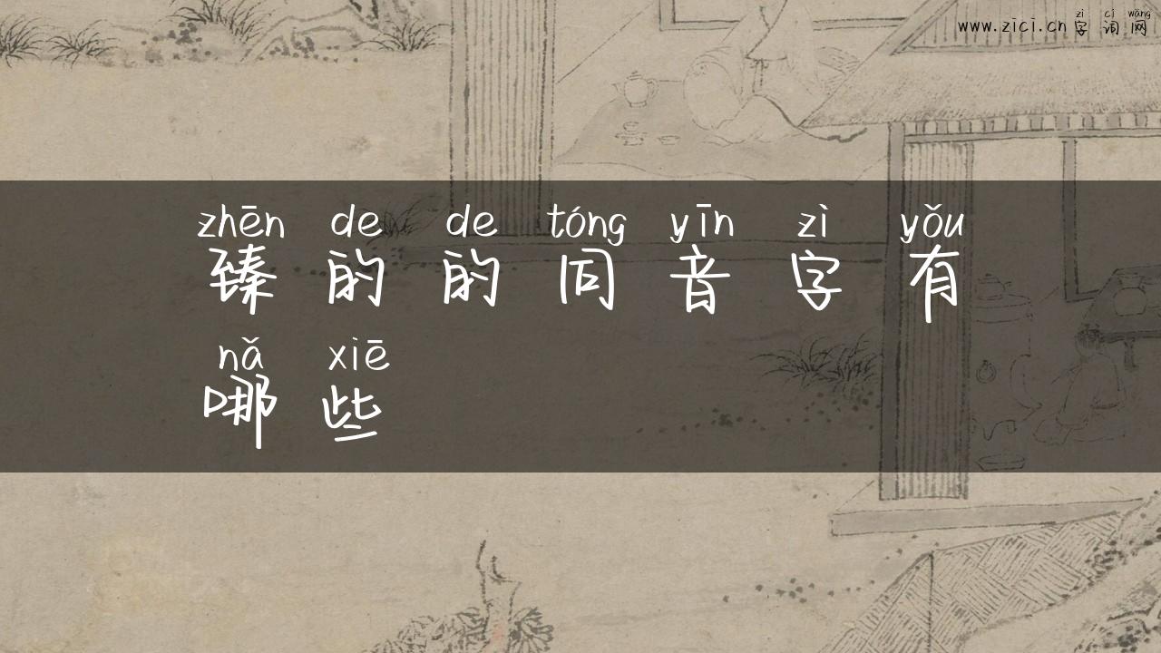 臻的的同音字有哪些