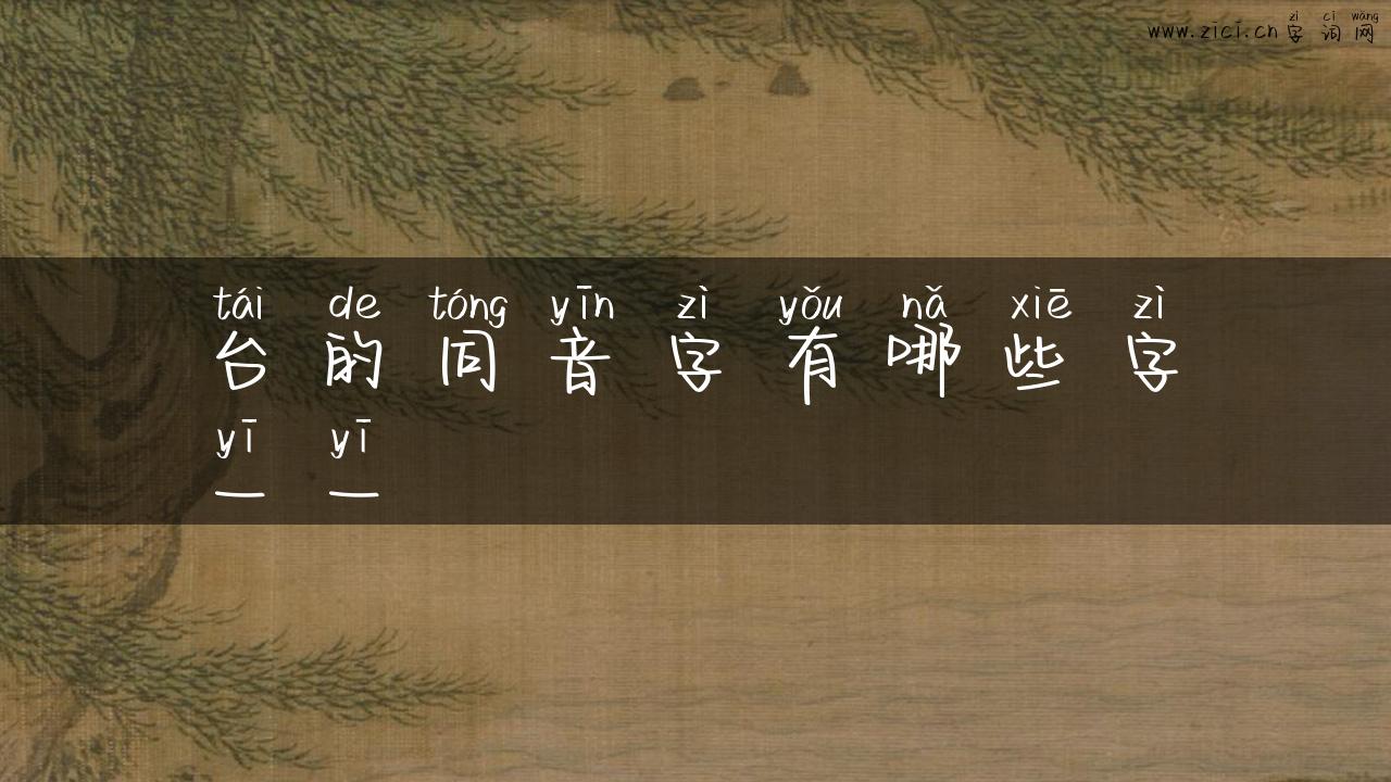 台的同音字有哪些字一一