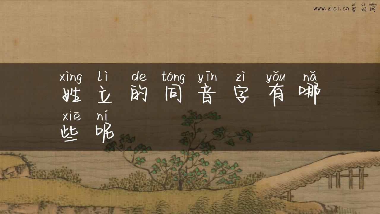 姓立的同音字有哪些呢