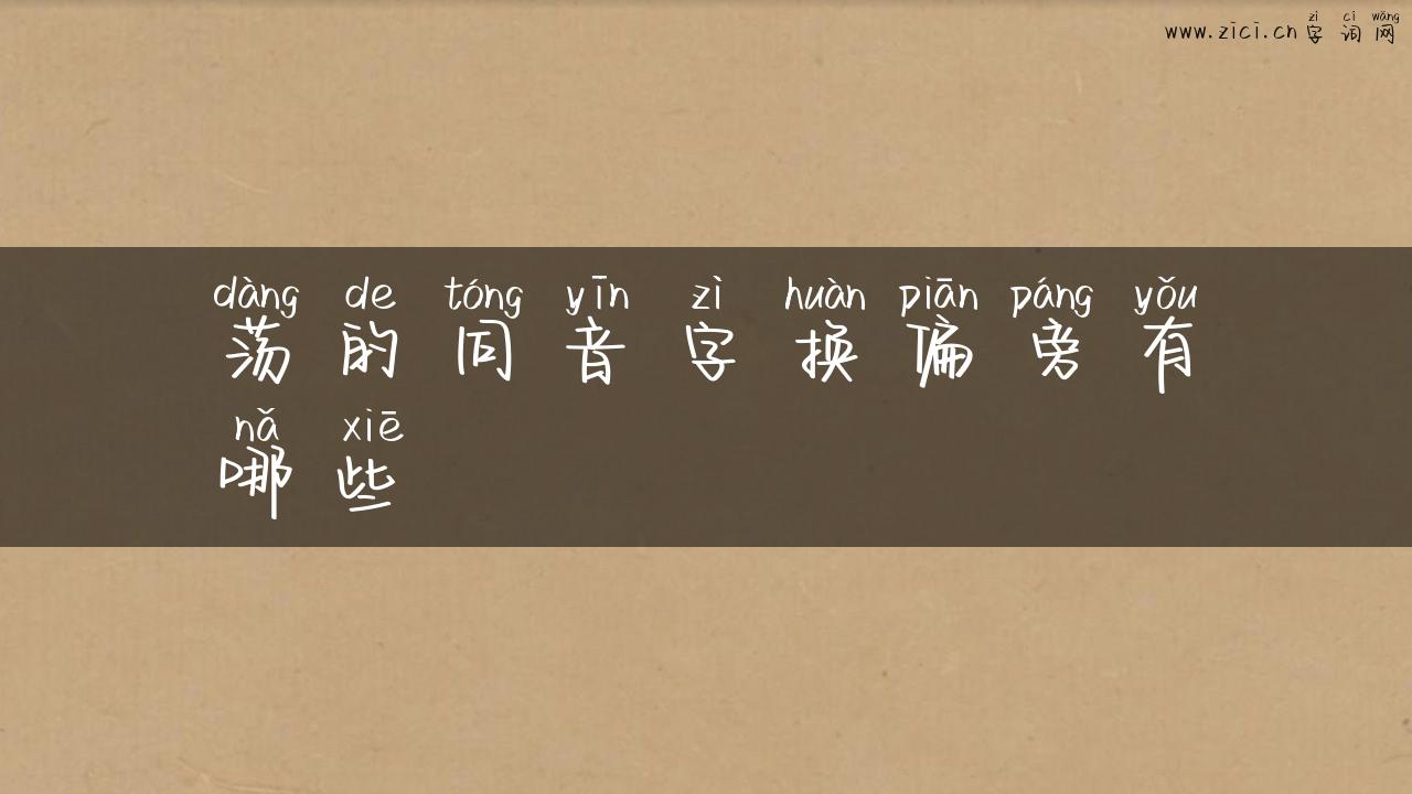 荡的同音字换偏旁有哪些