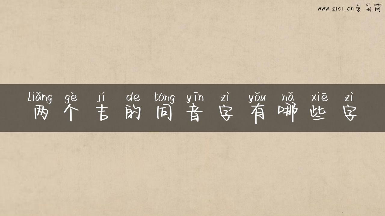 两个吉的同音字有哪些字
