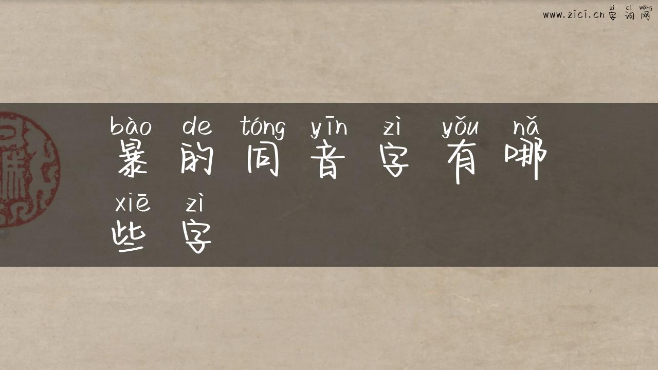 暴的同音字有哪些字
