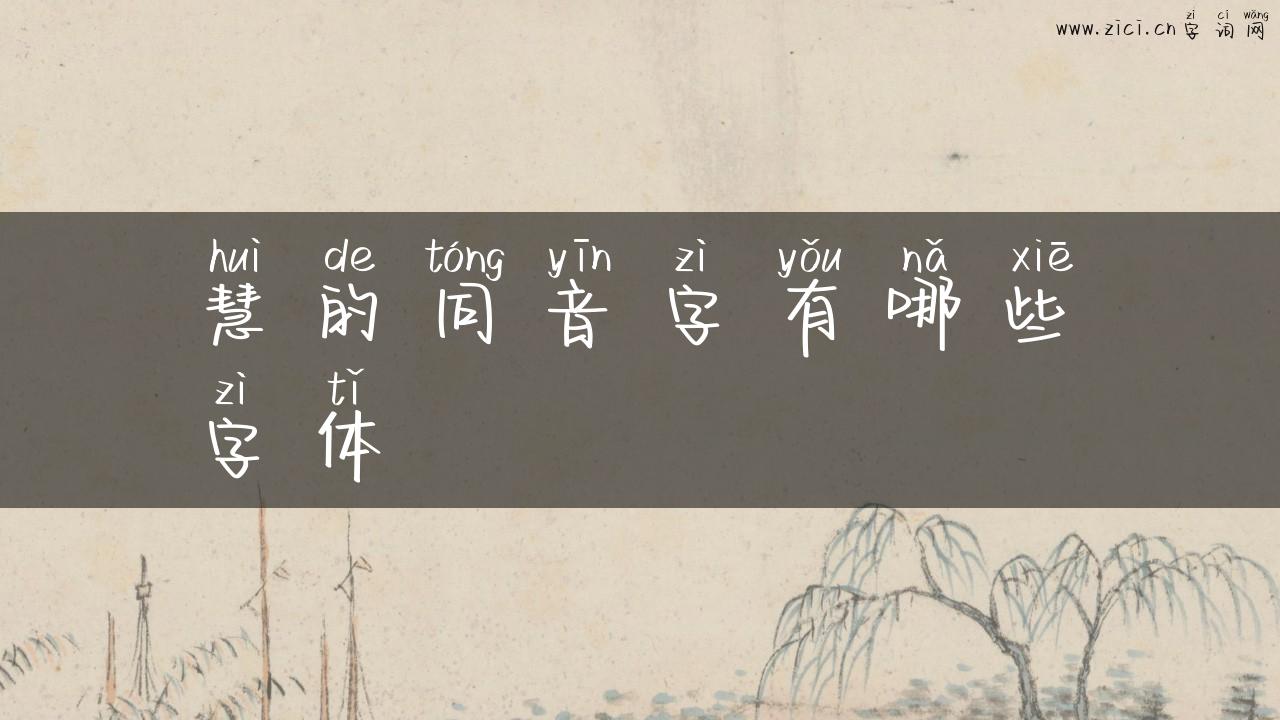 慧的同音字有哪些字体