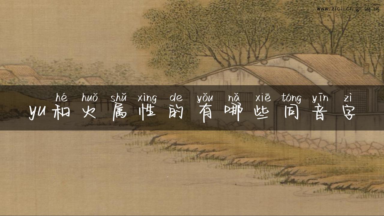 yu和火属性的有哪些同音字