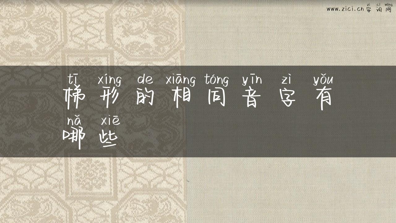 梯形的相同音字有哪些