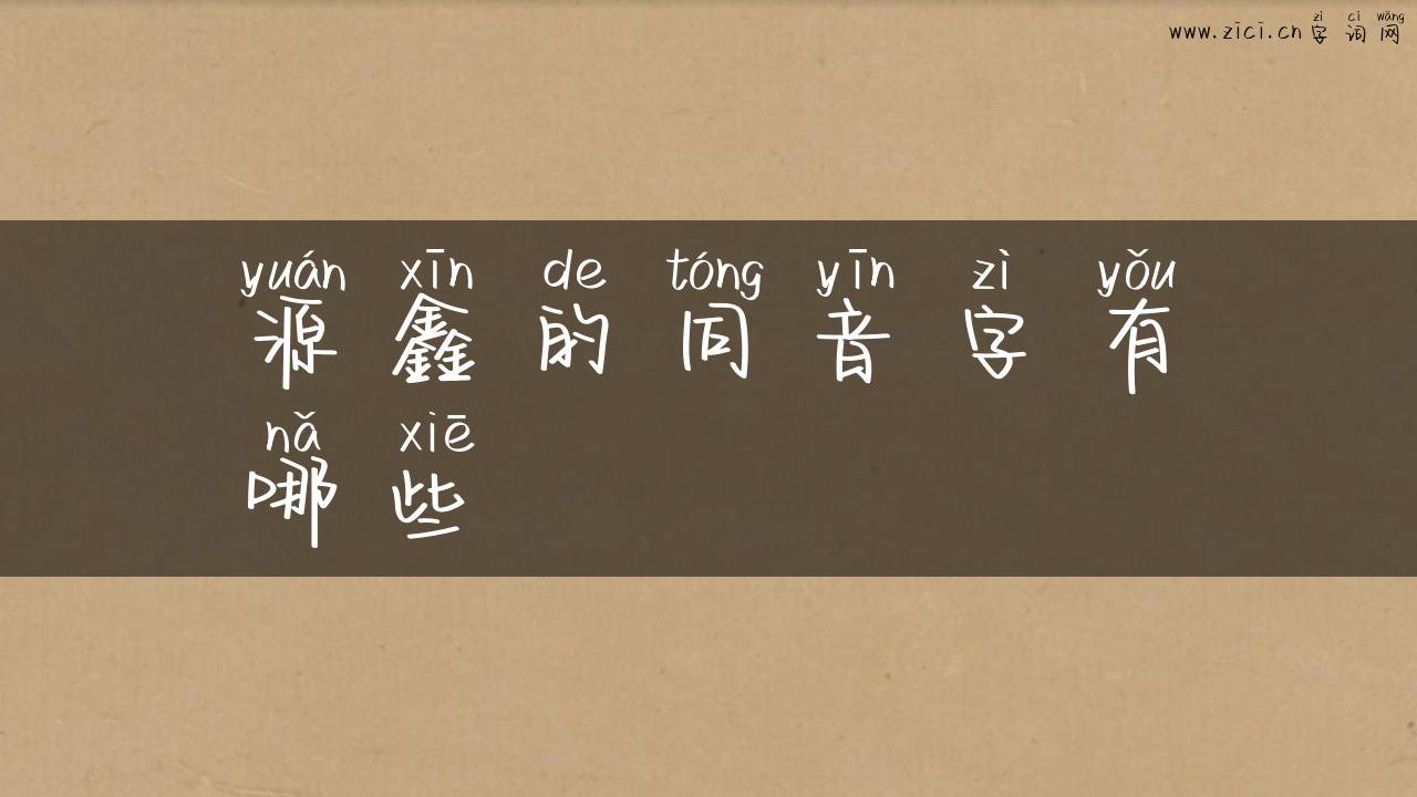 源鑫的同音字有哪些